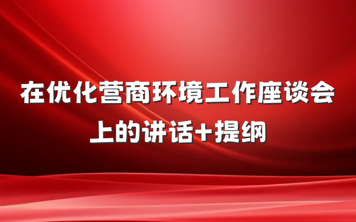 在优化营商环境工作座谈会上的讲话 提纲