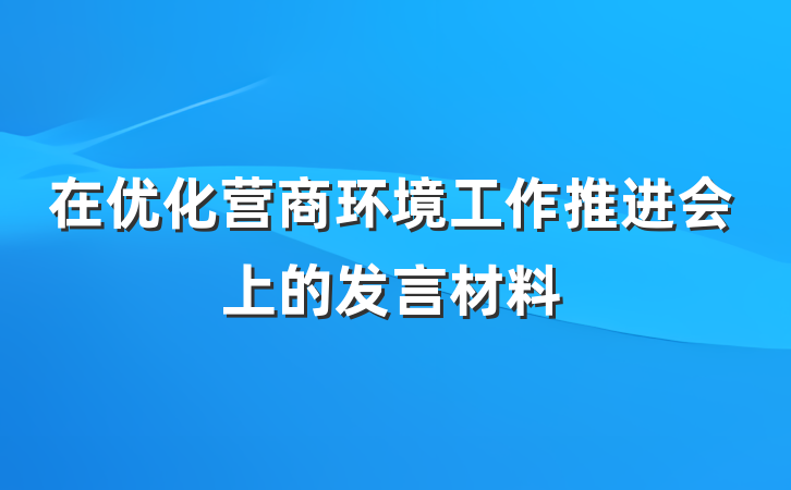 在优化营商环境工作推进会上的发言材料