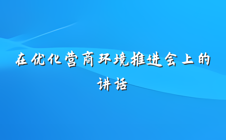 在优化营商环境推进会上的讲话