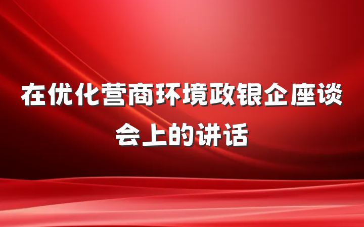 在优化营商环境政银企座谈会上的讲话