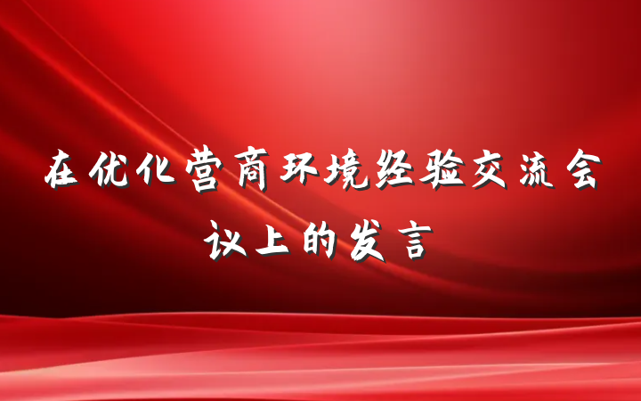在优化营商环境经验交流会议上的发言