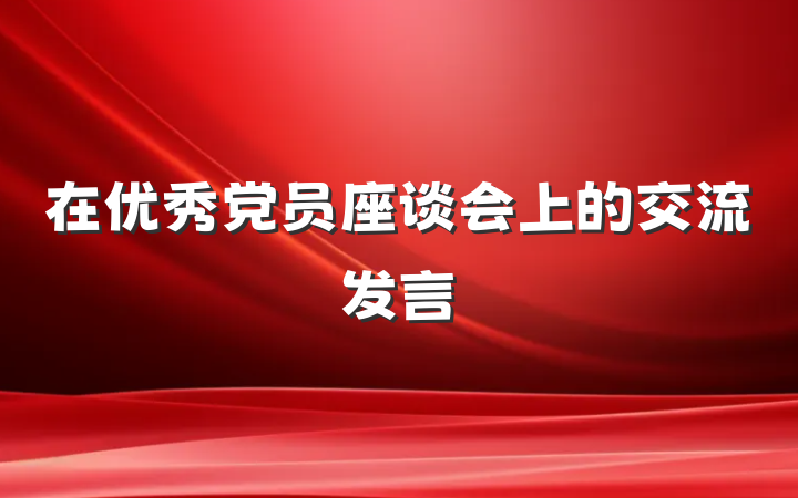 在优秀党员座谈会上的交流发言