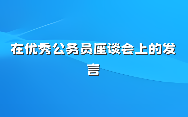 在优秀公务员座谈会上的发言