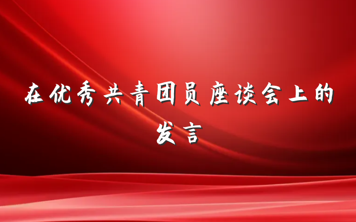在优秀共青团员座谈会上的发言