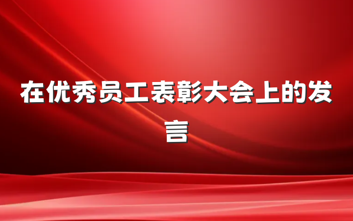 在优秀员工表彰大会上的发言