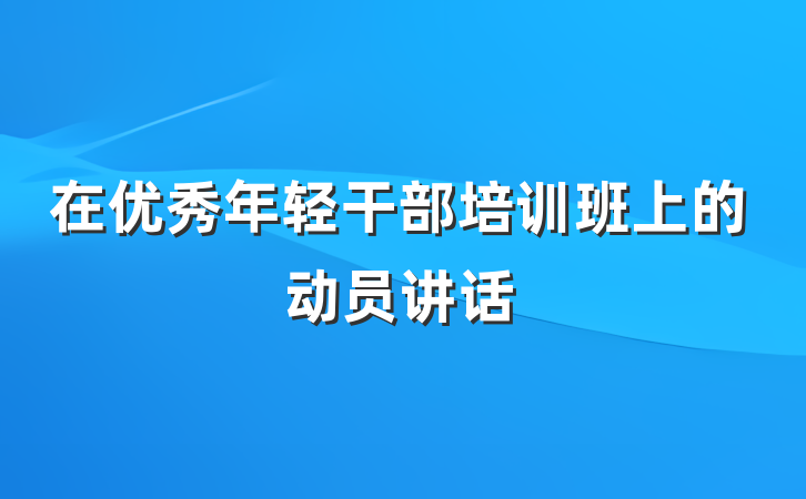 在优秀年轻干部培训班上的动员讲话