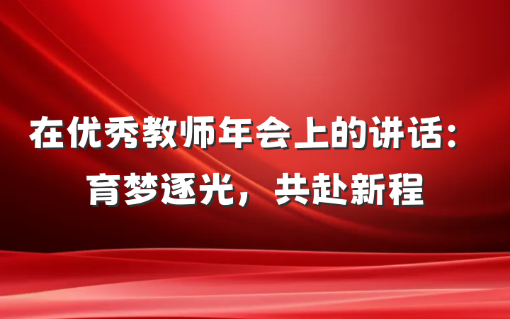 在优秀教师年会上的讲话：育梦逐光，共赴新程