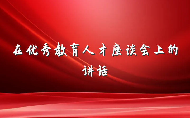 在优秀教育人才座谈会上的讲话