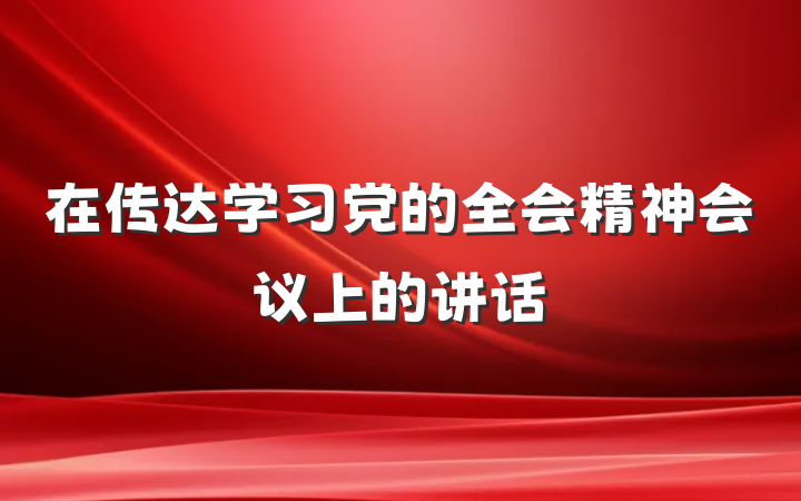 在传达学习党的全会精神会议上的讲话
