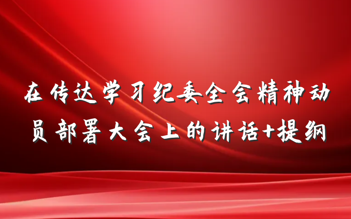 在传达学习纪委全会精神动员部署大会上的讲话 提纲