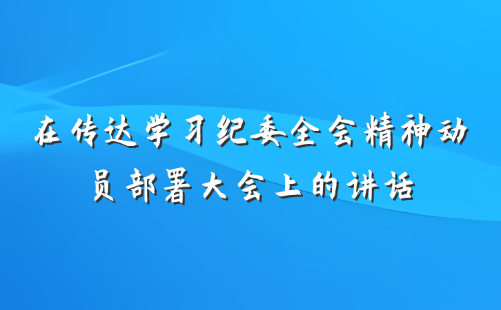 在传达学习纪委全会精神动员部署大会上的讲话