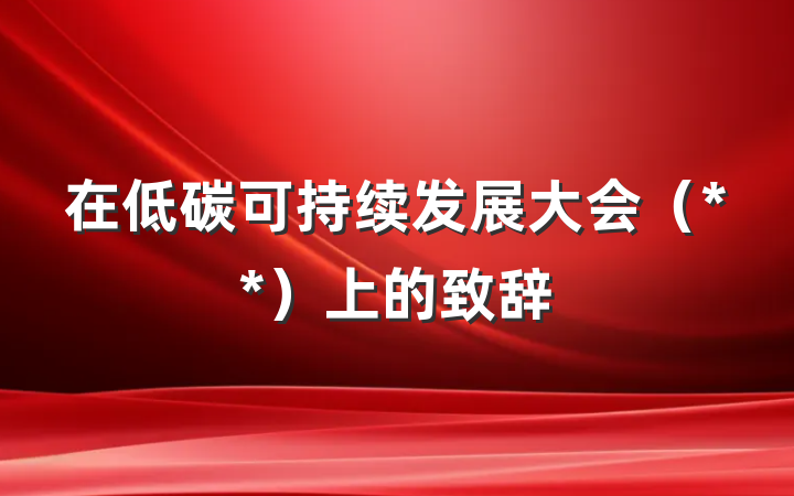 在低碳可持续发展大会（**）上的致辞