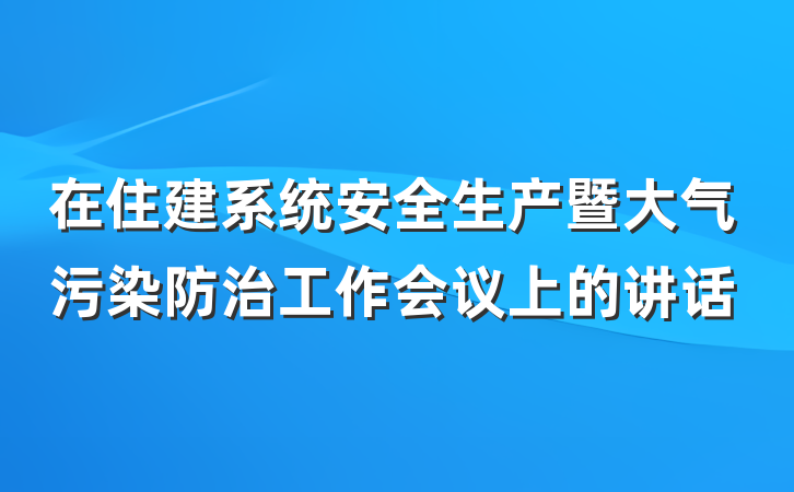 在住建系统安全生产暨大气污染防治工作会议上的讲话