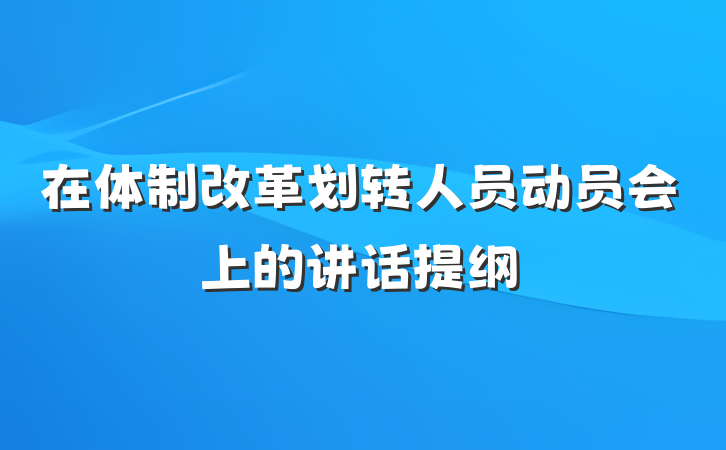 在体制改革划转人员动员会上的讲话提纲