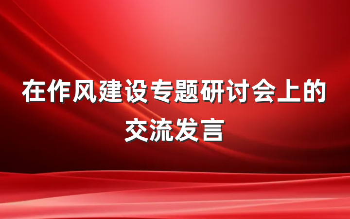 在作风建设专题研讨会上的交流发言