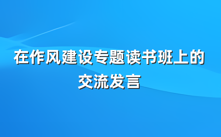 在作风建设专题读书班上的交流发言