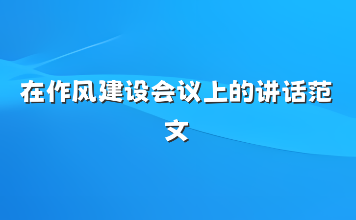在作风建设会议上的讲话范文