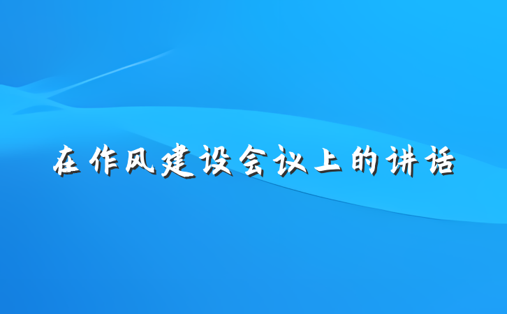 在作风建设会议上的讲话