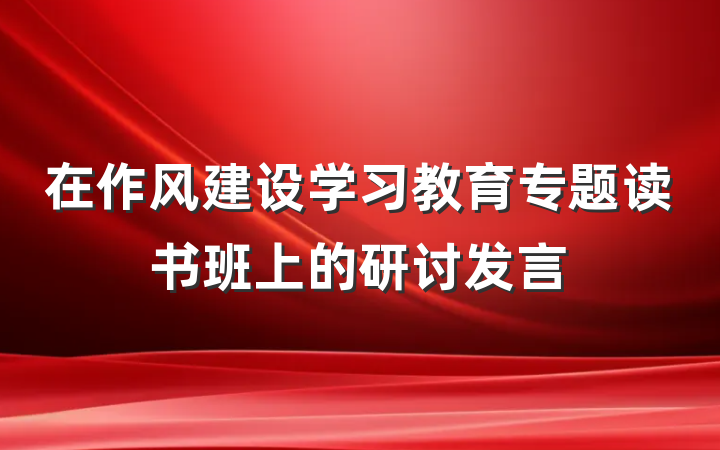 在作风建设学习教育专题读书班上的研讨发言