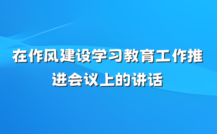 在作风建设学习教育工作推进会议上的讲话