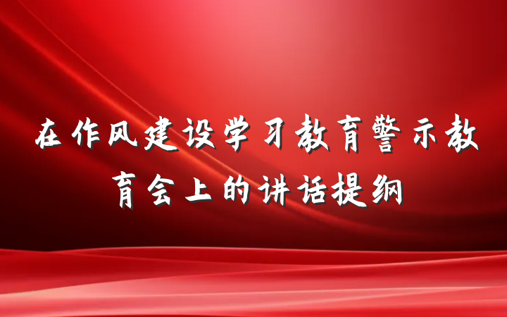 在作风建设学习教育警示教育会上的讲话提纲