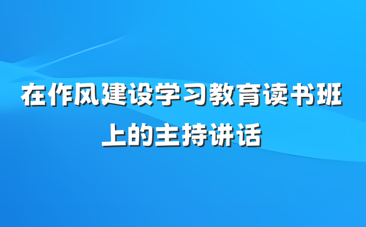 在作风建设学习教育读书班上的主持讲话