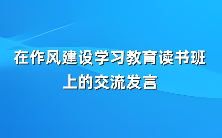 在作风建设学习教育读书班上的交流发言