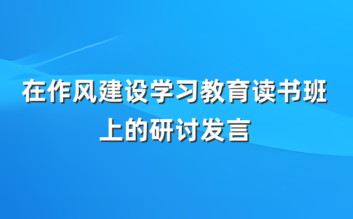 在作风建设学习教育读书班上的研讨发言