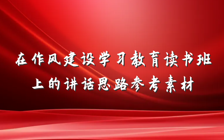 在作风建设学习教育读书班上的讲话思路参考素材