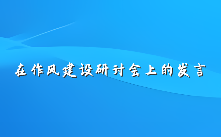 在作风建设研讨会上的发言