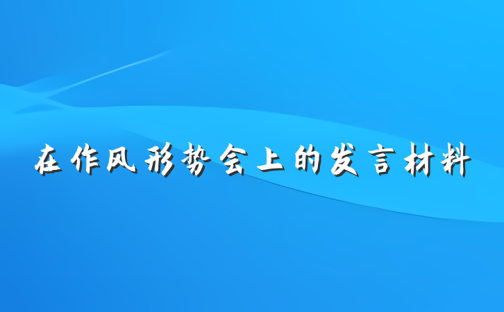在作风形势会上的发言材料