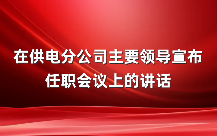 在供电分公司主要领导宣布任职会议上的讲话