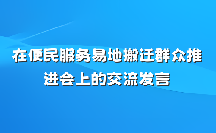 在便民服务易地搬迁群众推进会上的交流发言
