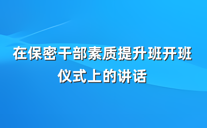 在保密干部素质提升班开班仪式上的讲话