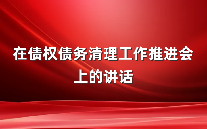 在债权债务清理工作推进会上的讲话
