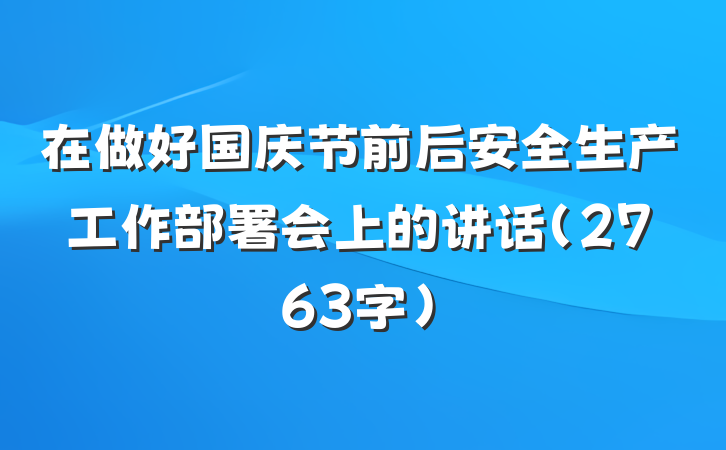 在做好国庆节前后安全生产工作部署会上的讲话（2763字）