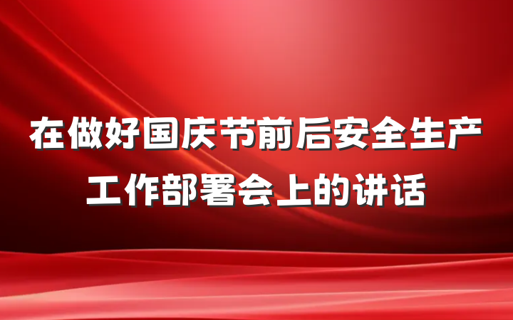 在做好国庆节前后安全生产工作部署会上的讲话