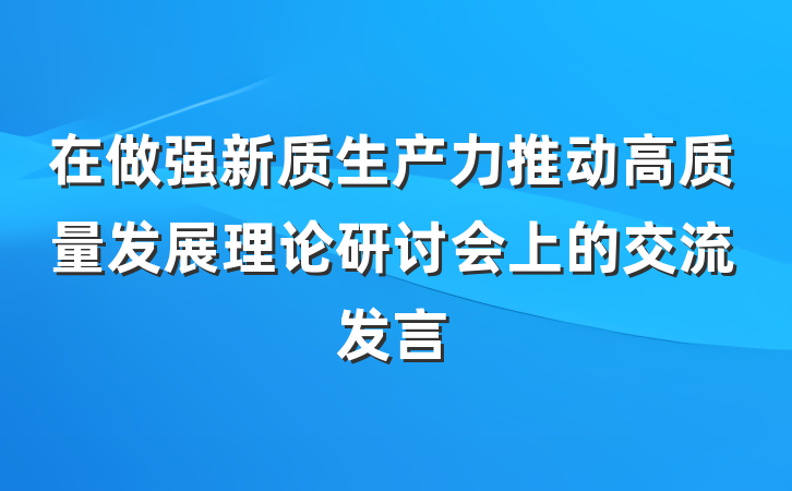 在做强新质生产力推动高质量发展理论研讨会上的交流发言