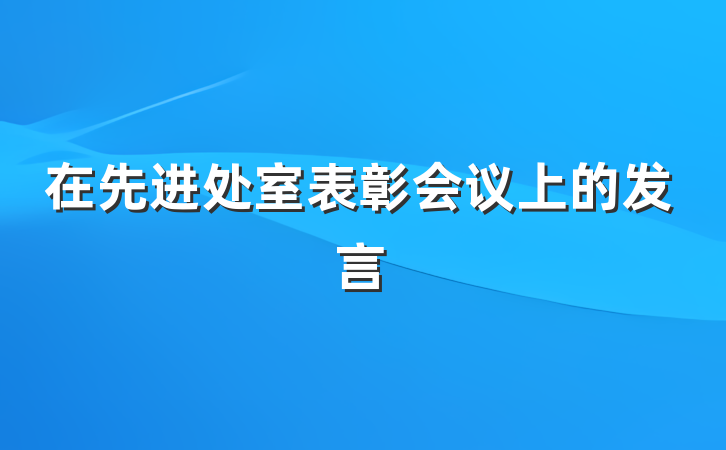 在先进处室表彰会议上的发言