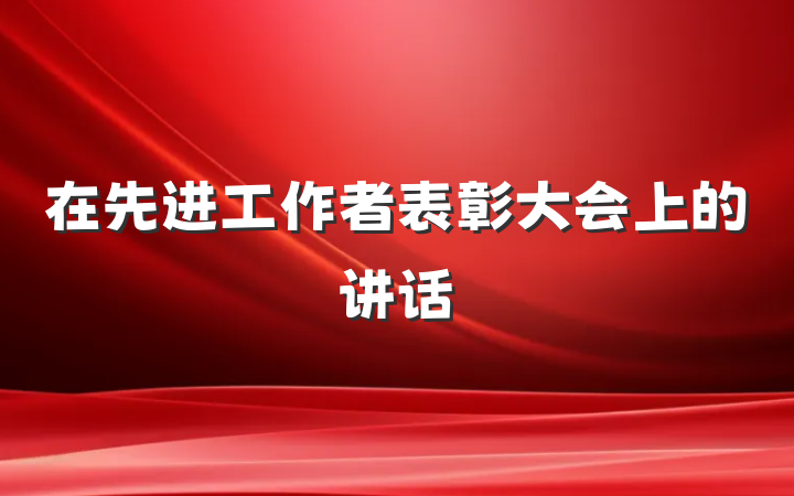 在先进工作者表彰大会上的讲话