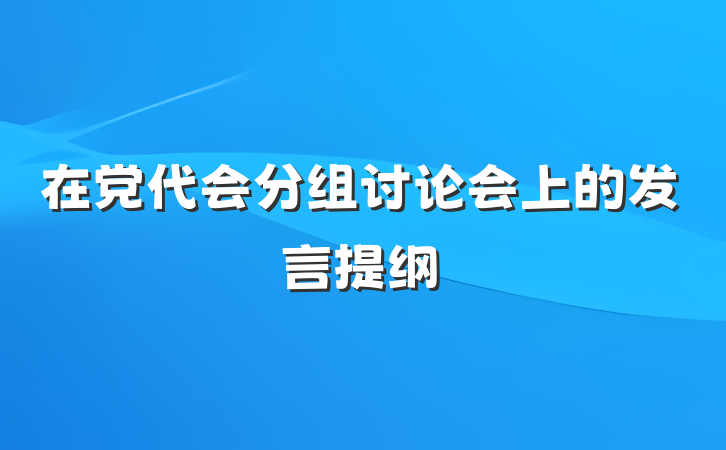 在党代会分组讨论会上的发言提纲