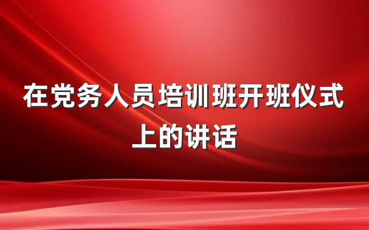 在党务人员培训班开班仪式上的讲话