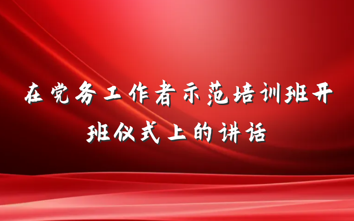 在党务工作者示范培训班开班仪式上的讲话