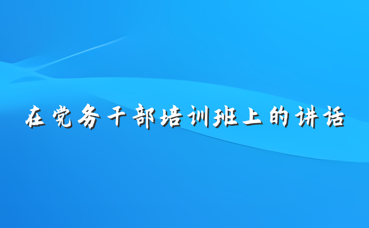 在党务干部培训班上的讲话
