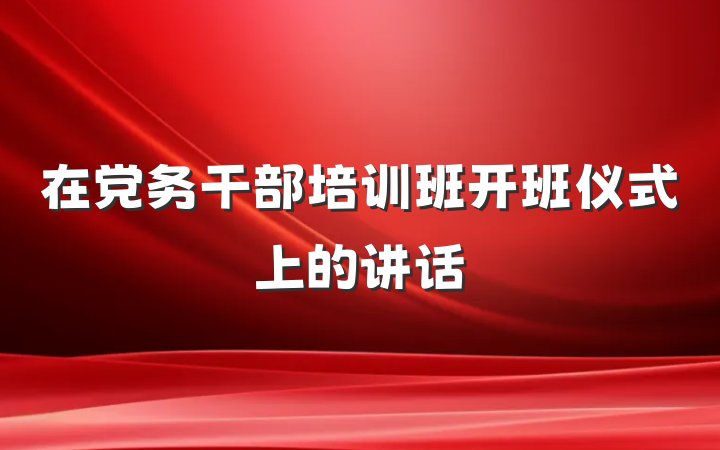在党务干部培训班开班仪式上的讲话