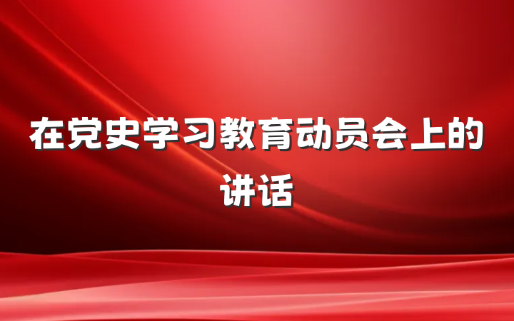 在党史学习教育动员会上的讲话