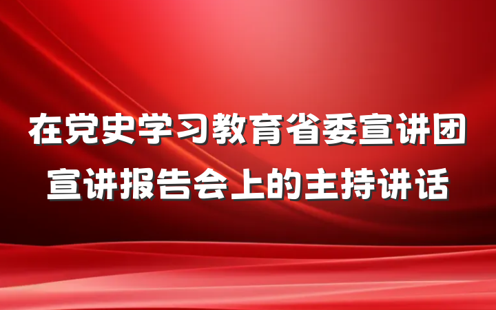 在党史学习教育省委宣讲团宣讲报告会上的主持讲话