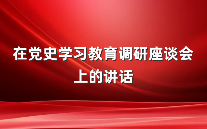 在党史学习教育调研座谈会上的讲话