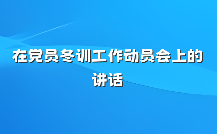 在党员冬训工作动员会上的讲话