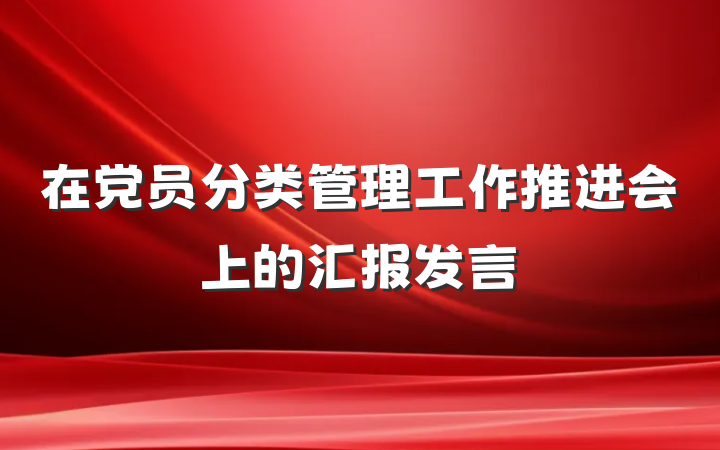 在党员分类管理工作推进会上的汇报发言